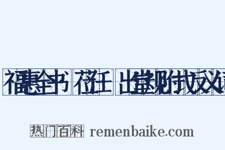 福惠全书·莅任·出堂规附式反义词是什么意思的图片
